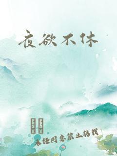 夜欲不休