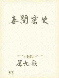 春闺密史