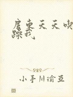 房东天天吃我奶躁我