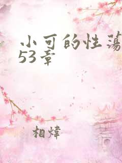 小可的性荡生活53章