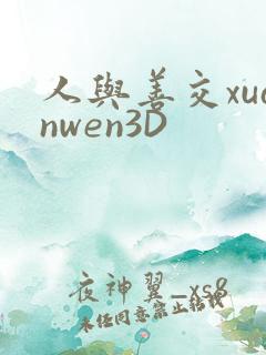 人与善交xuanwen3D