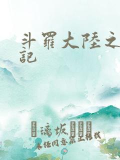 斗罗大陆之寻三记