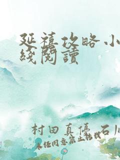 延禧攻略小说在线阅读