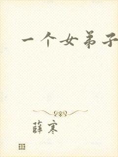 一个女弟子秦央