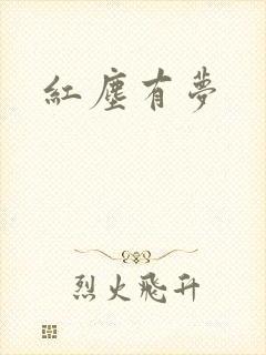 红尘有梦