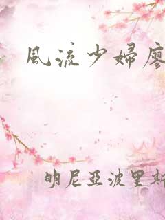 风流少妇廖雅婷