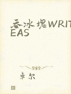 吞冰块WRITEAS