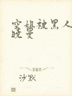 空姐被黑人 苏晓曼