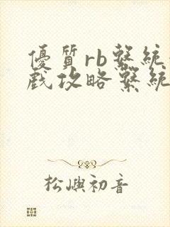 优质rb系统游戏攻略系统沉芙