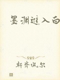 墨渊进入白浅了