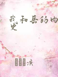 我和岳的肉欲性史