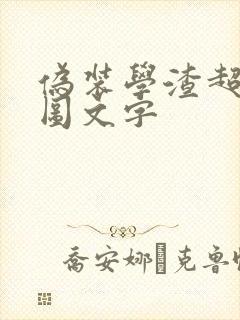 伪装学渣超污长图文字