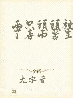 两只头头被吸肿了春雨医生