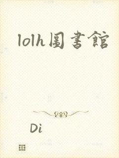 lolh图书馆