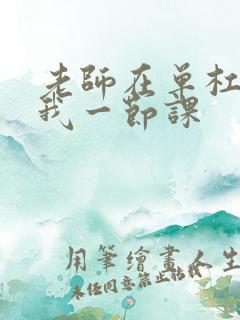 老师在单杠c了我一节课