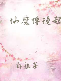 仙魔传后起篇