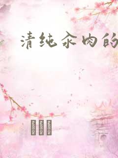 清纯汆肉的日常