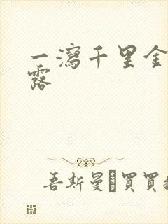 一泻千里金银花露