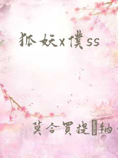 狐妖x仆ss