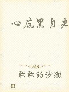 心底黑月光
