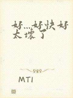 好...好快好太坏了