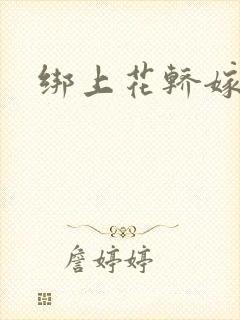 绑上花轿嫁了狼