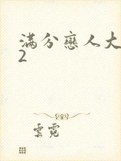 满分恋人大改造2