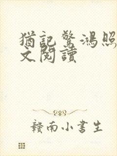 犹记惊鸿照影全文阅读