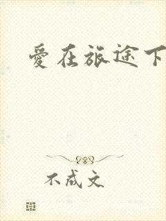 爱在旅途下载
