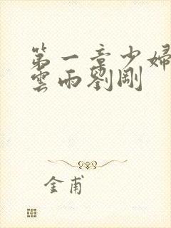 第一章少妇初尝云雨刘刚