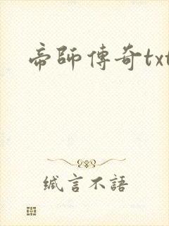 帝师传奇txt