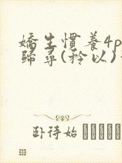 娇生惯养4ph归寻(矜以)笔趣阁