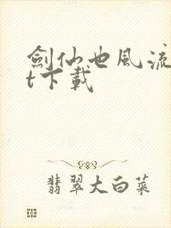 剑仙也风流txt下载