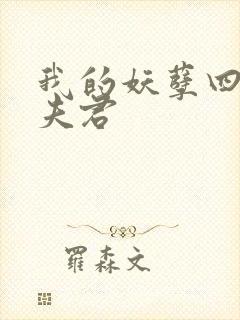 我的妖孽四个蛇夫君