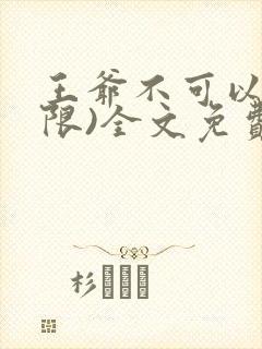 王爷不可以!(限)全文免费阅读