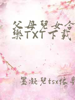 父母儿女合家欢乐TXT下载