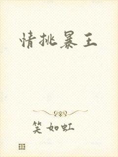 情挑暴王