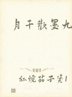 月千欢墨九卿