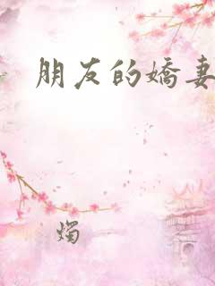 朋友的娇妻好紧