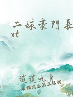 二嫁豪门长媳txt