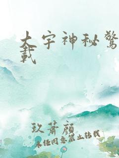 大宇神秘惊奇下载