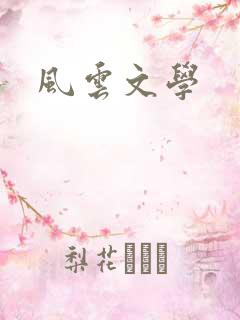 风云文学