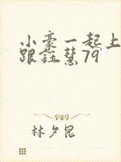 小豪一起上孟卉跟钰慧79