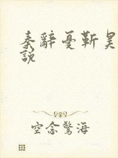 秦辞忧靳昊焜小说