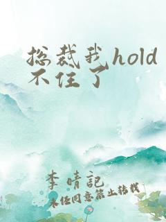 总裁我hold不住了