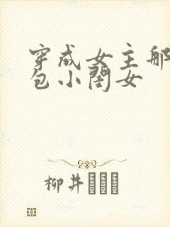 穿成女主那福气包小闺女