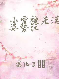 小雪被老汉各种姿势玩