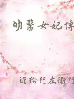 明医女妃传