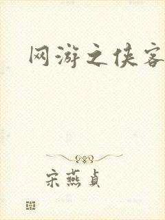 网游之侠客行