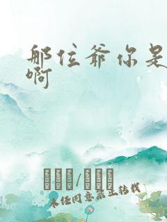 那位爷你是个o啊